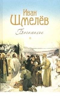 Богомолье | A Pilgrim's Way