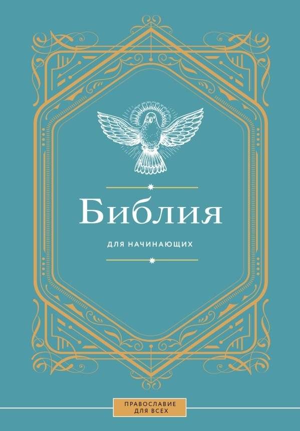 Библия для начинающих | The Bible for Beginners
