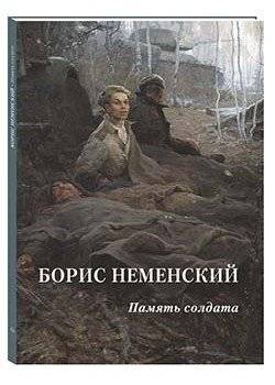 Борис Неменский. Память солдата | Boris Nemensky. A Soldier's Memory