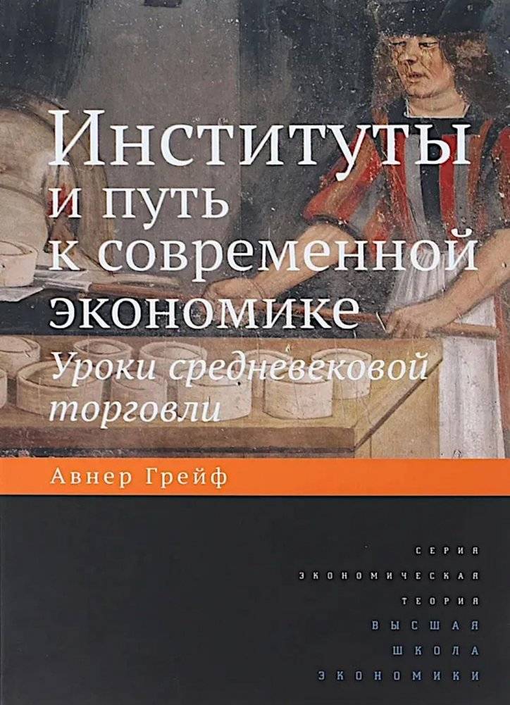 Институты и путь к современной экономике. Уроки средневековой торговли. 3-е изд | Institutions and the Path to the Modern Economy: Lessons from Medieval Trade, 3rd ed.