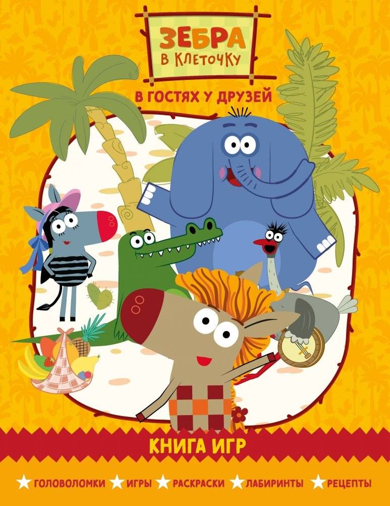 Зебра в клеточку. В гостях у друзей. Книга игр | Zebra in a Checkered Coat: Visiting Friends. Game Book