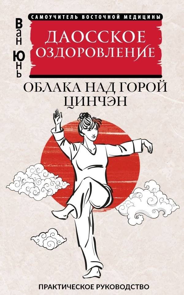 Даосское оздоровление. Облака над горой Цинчэн. Практическое руководство | Daoist Wellness: Clouds Over Qingcheng Mountain
