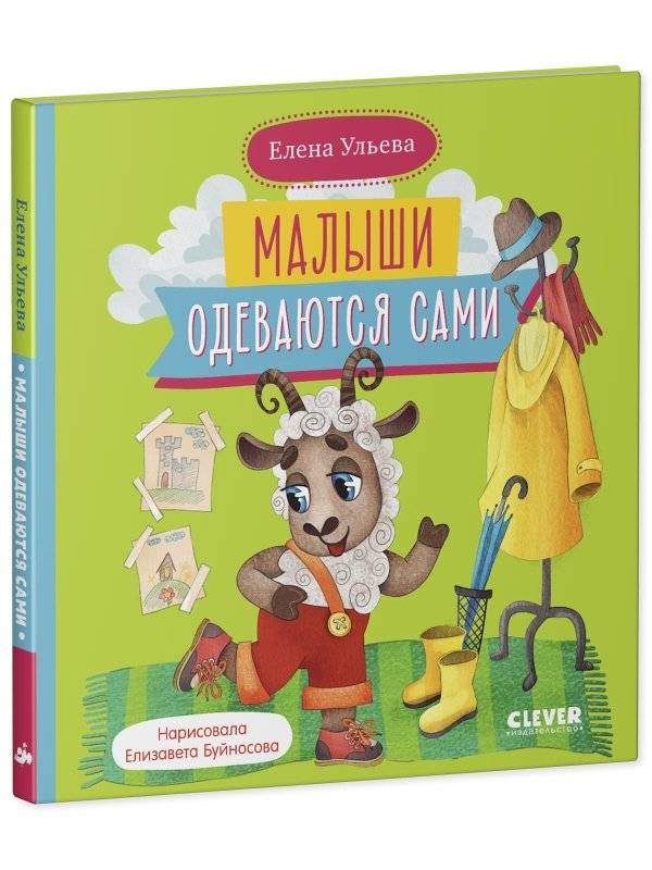 Самостоятельный малыш. Малыши одеваются сами фото книги 2