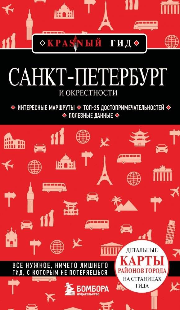 Санкт-Петербург и окрестности | Saint Petersburg and Its Surroundings