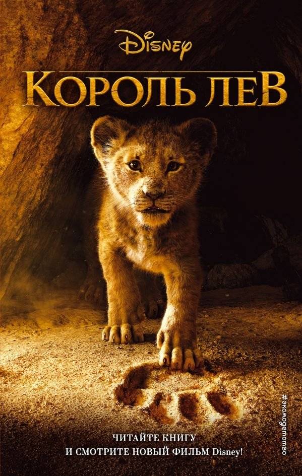 Король лев | The Lion King