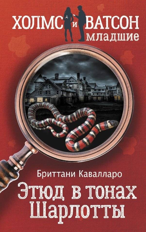 Этюд в тонах Шарлотты | A Study in Charlotte