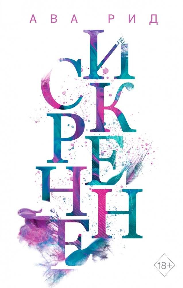 Искренне | Sincerely
