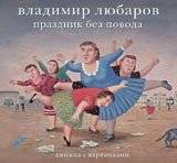 Праздник без повода | A Celebration Without Occasion