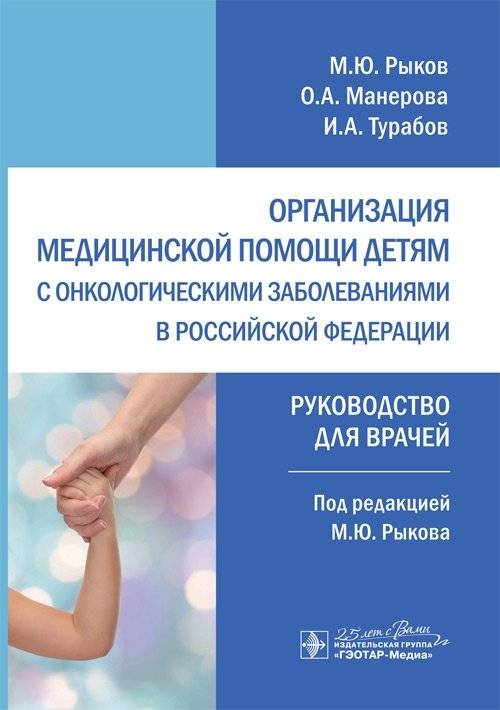 Организация медицинской помощи детям с онкологическими заболеваниями в Российской Федерации | Organization of Medical Care for Children with Oncological Diseases in the Russian Federation