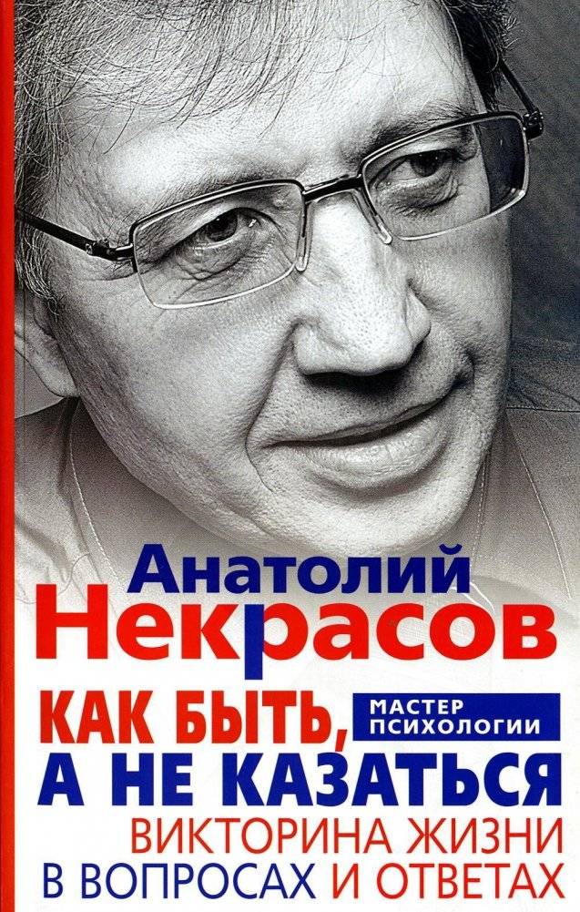 Как быть, а не казаться. Викторина жизни в вопросах и ответах | How to Be, Not to Seem. Life's Quiz in Questions and Answers