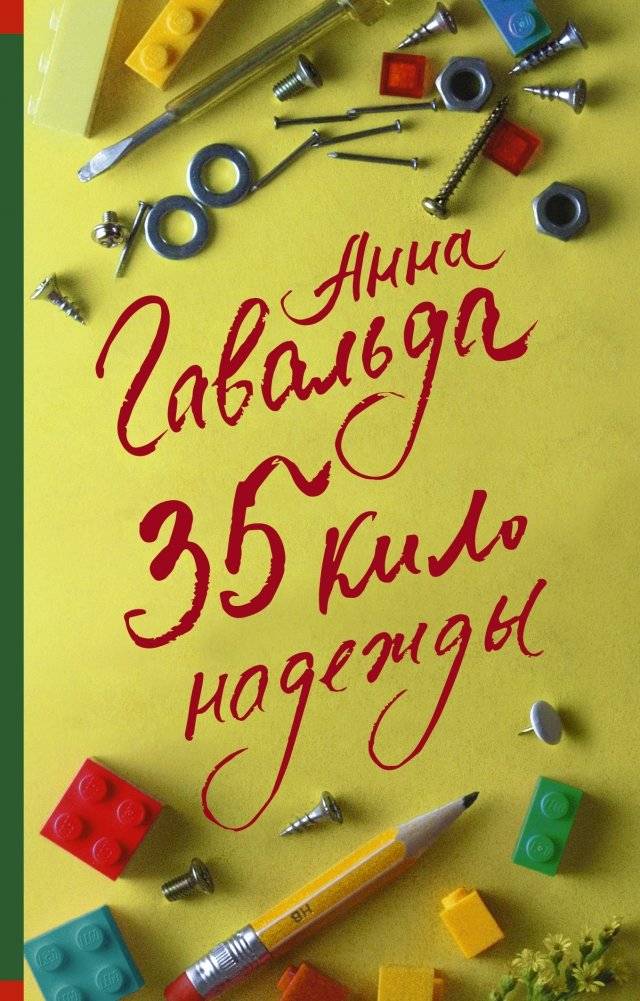 35 кило надежды | 35 Kilos of Hope