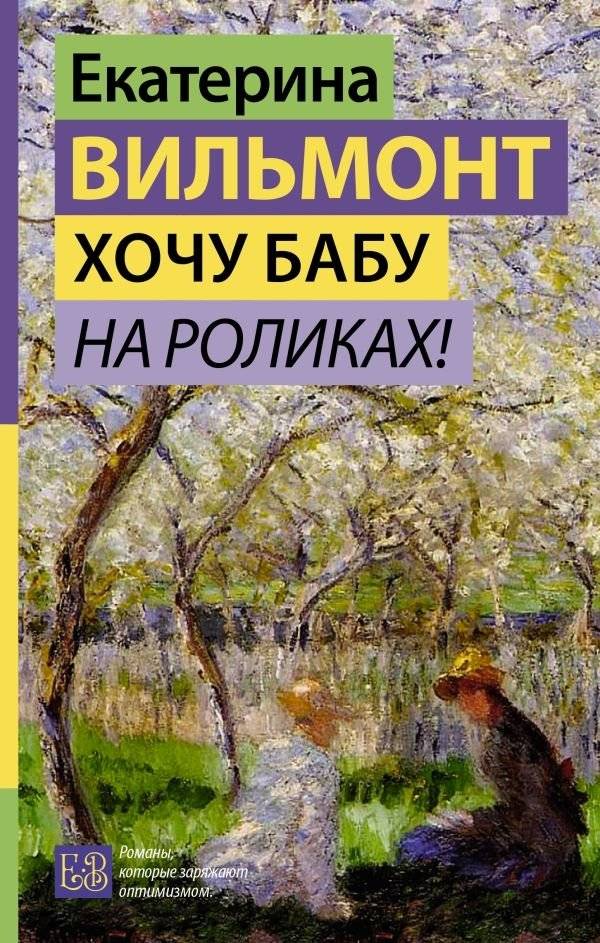 Хочу бабу на роликах! | I Want a Grandma on Roller Skates!
