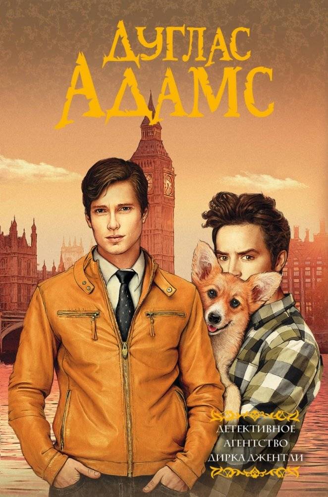 Детективное агентство Дирка Джентли | Dirk Gently's Holistic Detective Agency