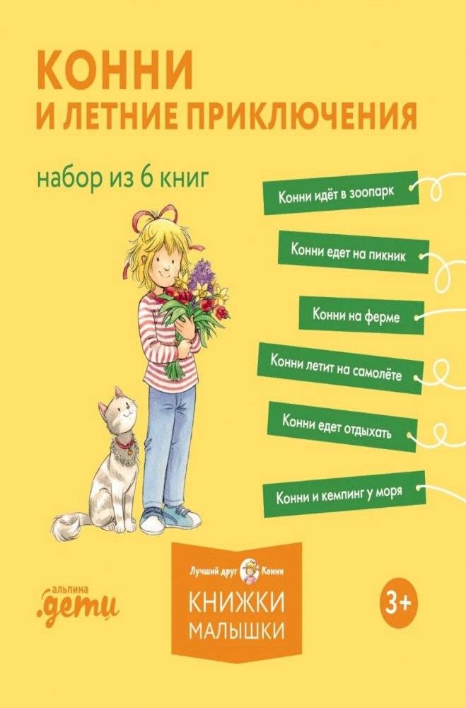 Конни и летние приключения. Набор из 6 книг | Connie's Summer Adventures: A 6-Book Set