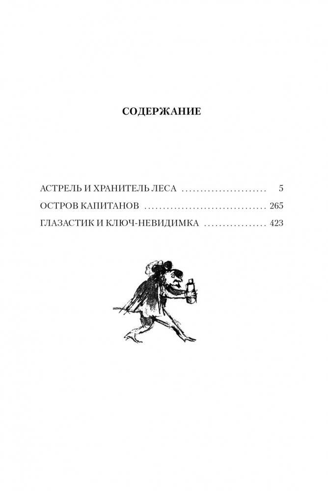 Астрель и Хранитель Леса и другие приключения волшебника Алёши фото книги 2
