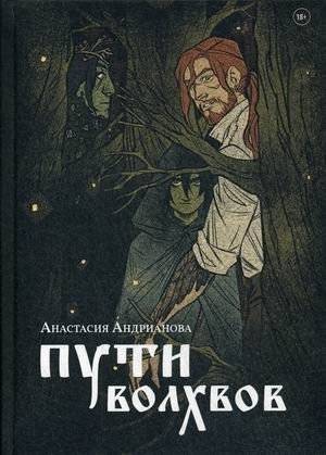 Пути волхвов | Paths of the Magi