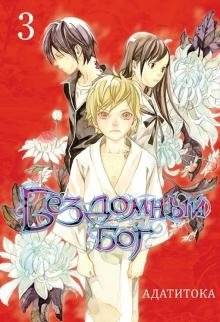 Бездомный бог. Том 3 | Noragami. Volume 3