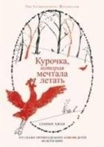 Курочка, которая мечтала летать | The Little Hen Who Dreamed of Flying