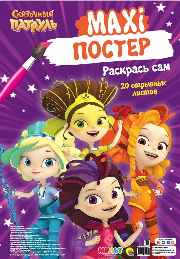 Макси-постер. Сказочный патруль | Maxi-Poster: Fantasy Patrol