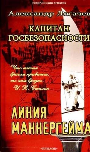 Капитан госбезопасности. Линия Маннергейма | State Security Captain: The Mannerheim Line