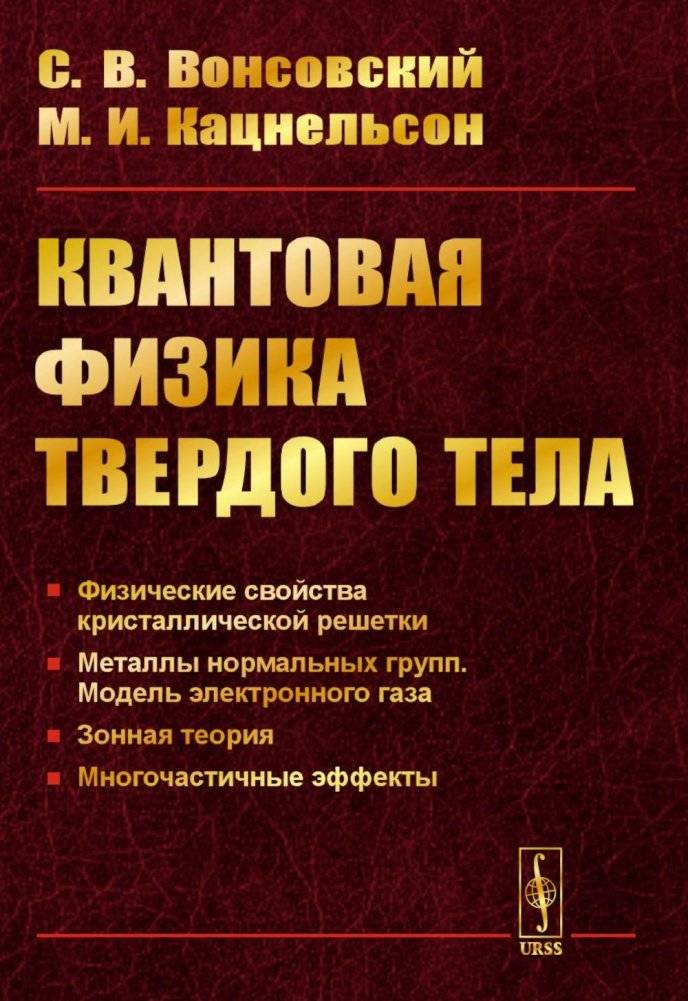 Квантовая физика твердого тела. 2-е изд., испр. и доп. | Quantum Solid-State Physics. 2nd ed., rev. and enl.