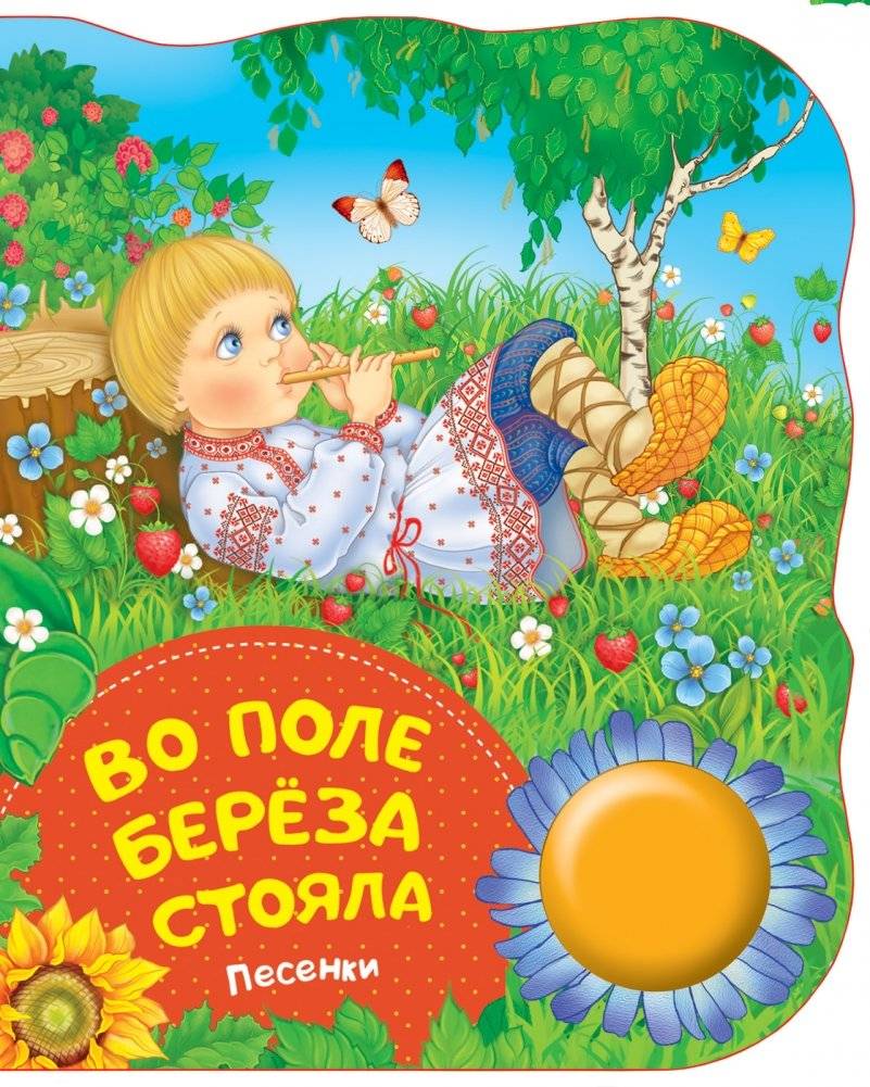 Во поле береза стояла. Песенки | Birch Stood in the Field. Songs