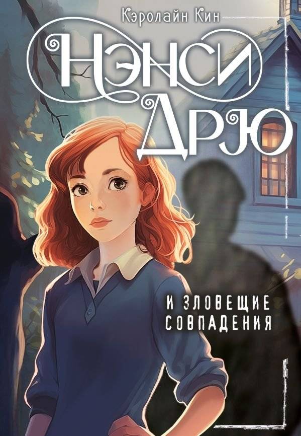 Нэнси Дрю и зловещие совпадения | Nancy Drew and the Sinister Coincidences