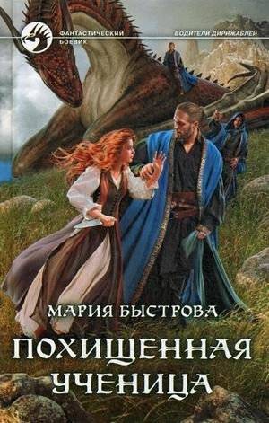 Похищенная ученица | The Kidnapped Student