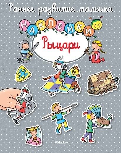 Рыцари (с наклейками) | Knights (with Stickers)