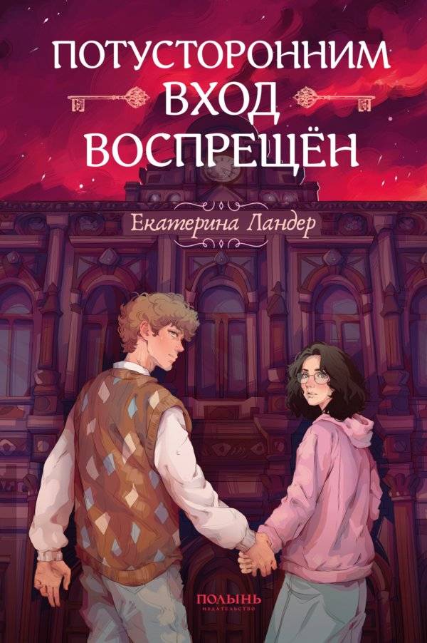 Потусторонним вход воспрещён | No Entry for the Otherworldly