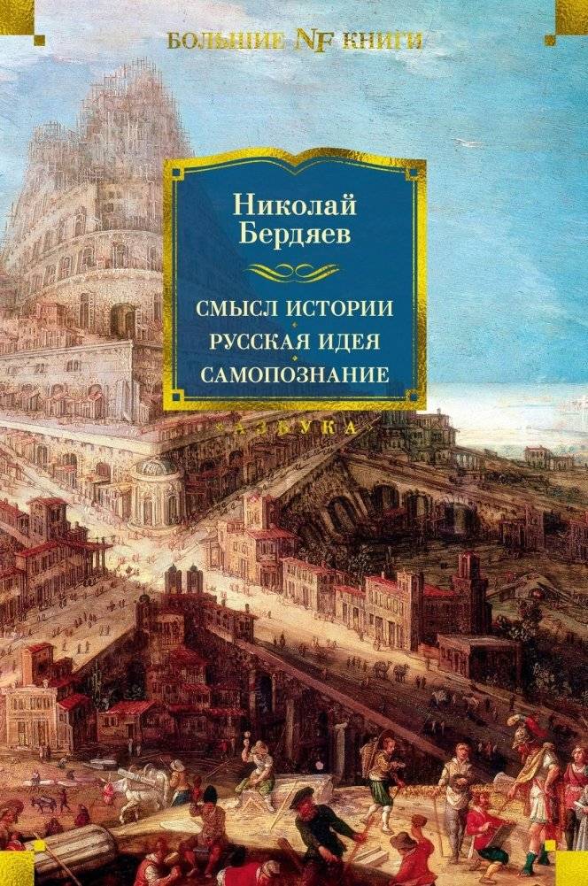 Смысл истории. Русская идея. Самопознание | The Meaning of History, The Russian Idea, Self-Knowledge