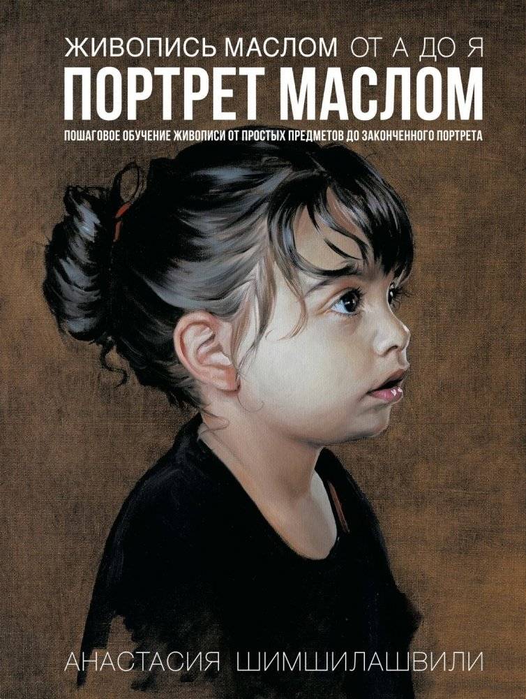 Живопись маслом от А до Я. Портрет маслом | Oil Painting from A to Z. Portrait in Oils