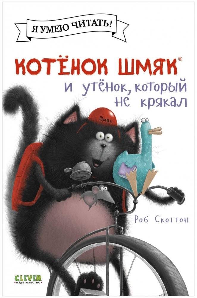 Котёнок Шмяк и утёнок, который не крякал | Shmyak the Kitten and the Duckling Who Didn't Quack