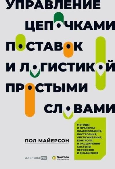 Управление цепочками поставок и логистикой - простыми словами. Методы и практика планирования, построения, обслуживания, контроля и расширения систем | Supply Chain and Logistics Management in Simple Terms