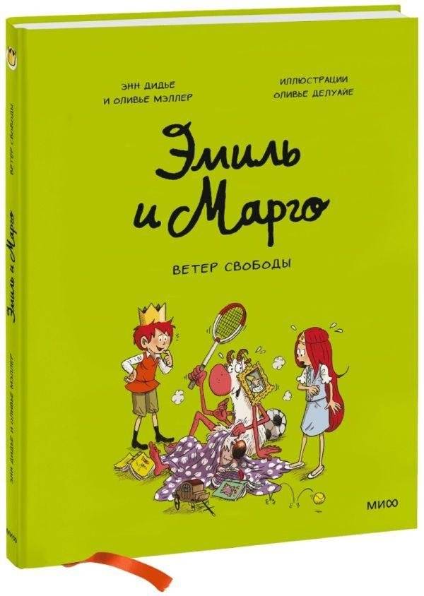 Эмиль и Марго. Ветер свободы | Emile et Margot T3 - Un bazar monstre!