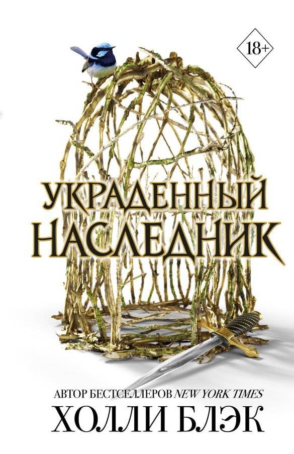 Принц Эльфхейма. Украденный наследник | Prince of Elfhame: The Stolen Heir
