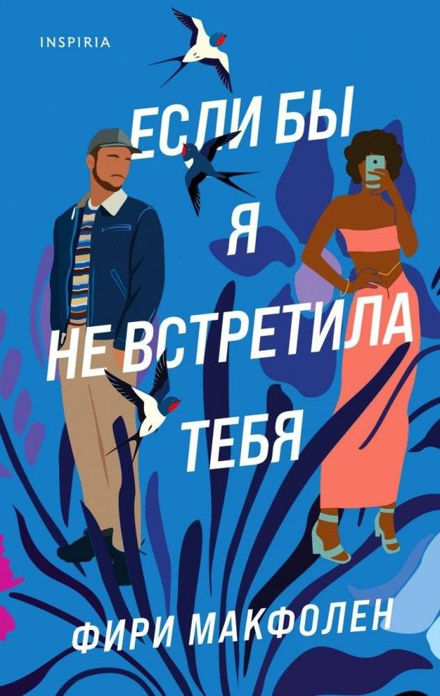 Если бы я не встретила тебя | If I Hadn't Met You