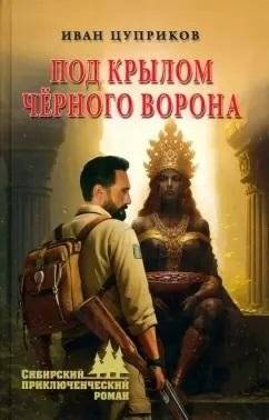 Под крылом черного ворона | Under the Black Raven's Wing