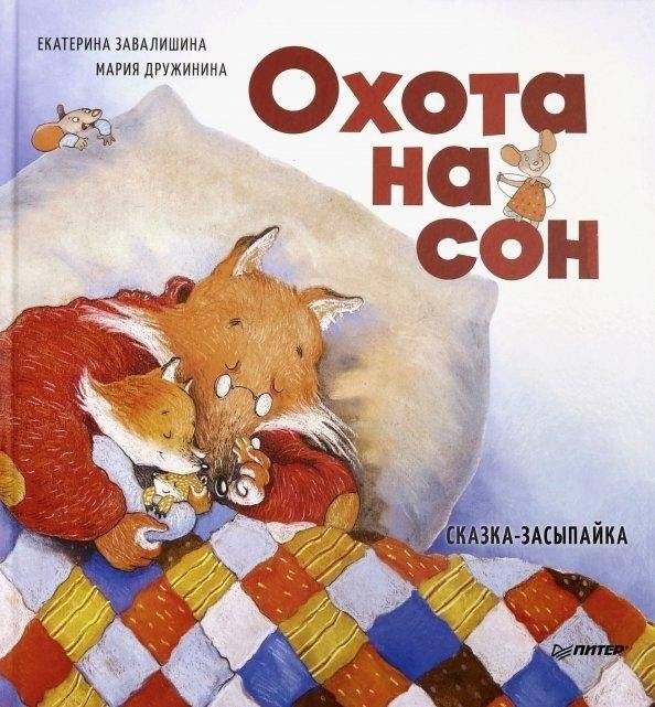 Охота на сон! Сказка-засыпайка | Hunting for Sleep! A Lullaby Tale