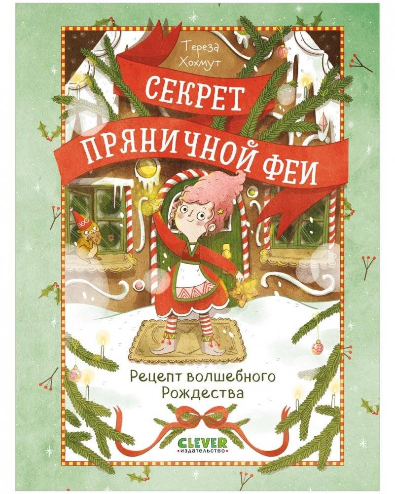 Секрет пряничной феи. Рецепт волшебного Рождества | The Gingerbread Fairy's Secret: A Recipe for a Magical Christmas