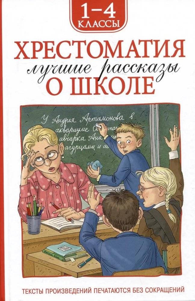 Хрестоматия 1-4 класс. Лучшие рассказы о школе | School Stories: A Reader for Grades 1-4