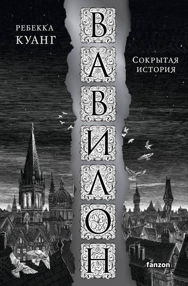 Вавилон. Сокрытая история | Babel, Or the Necessity of Violence: An Obsidian Collection