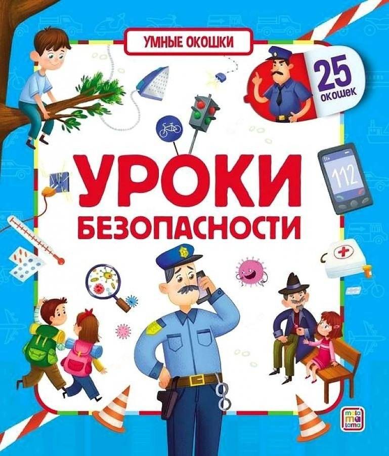 Уроки Безопасности. Умные Окошки | Safety Lessons. Smart Windows