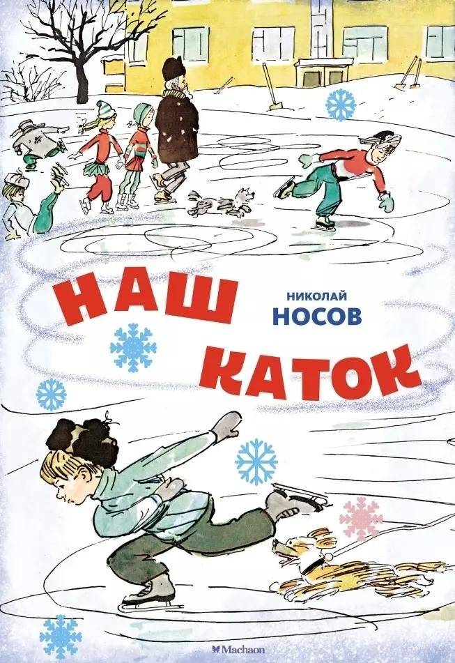 Наш каток | Our Ice Rink