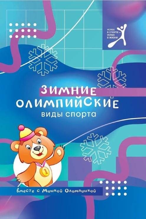 Зимние олимпийские виды спорта вместе с Мишкой Олимпишкой | Winter Olympic Sports with Mishka Olimpishka