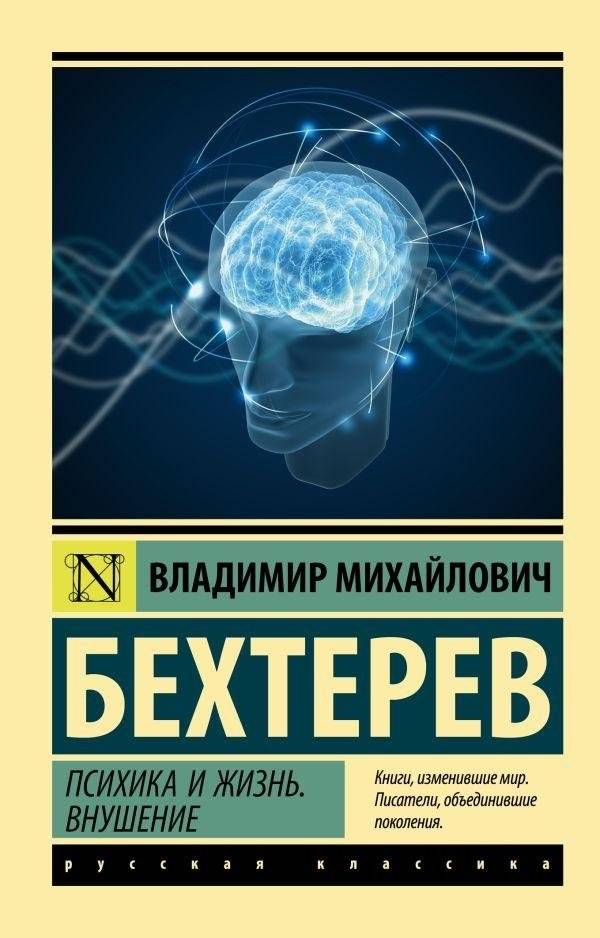 Психика и жизнь. Внушение | Psyche and Life. Suggestion