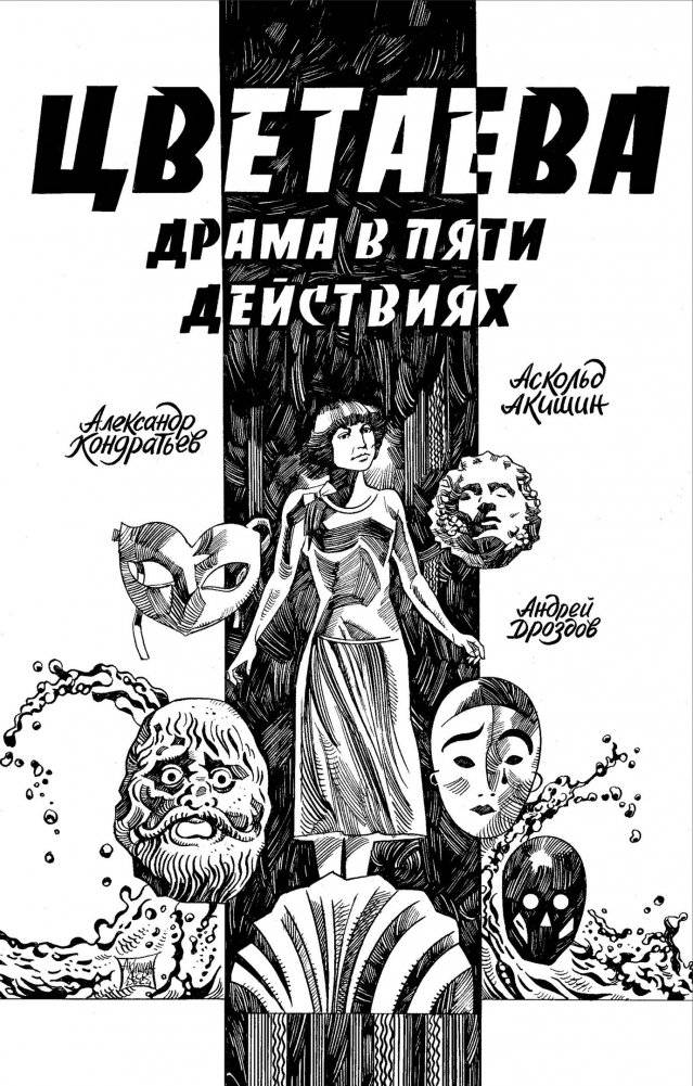 Цветаева. Драма в пяти действиях | Tsvetaeva. Drama in Five Acts