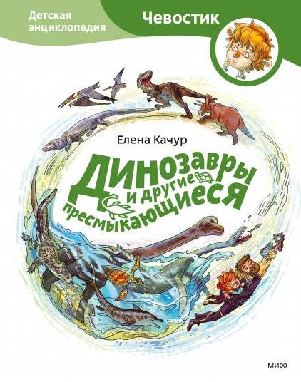 Динозавры и другие пресмыкающиеся. Детская энциклопедия | Dinosaurs and Other Reptiles: Children's Encyclopedia