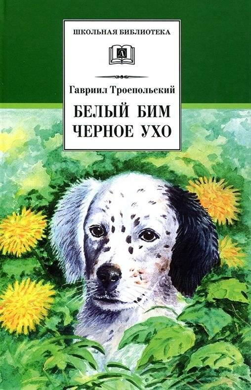 Белый Бим Черное ухо | White Bim Black Ear