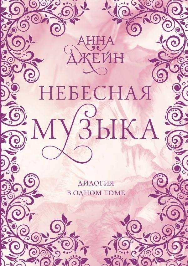 Небесная музыка. Дилогия в одном томе | Celestial Music: A Duology in One Volume